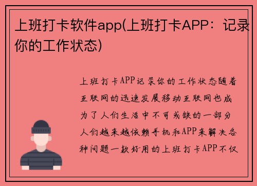 上班打卡软件app(上班打卡APP：记录你的工作状态)