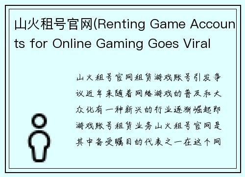 山火租号官网(Renting Game Accounts for Online Gaming Goes Viral Amidst Wildfire of Controversies)