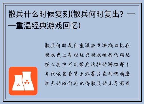 散兵什么时候复刻(散兵何时复出？——重温经典游戏回忆)