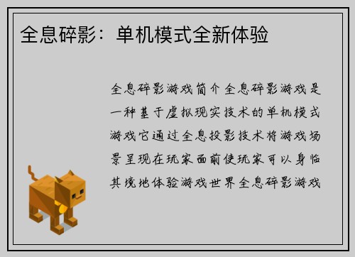 全息碎影：单机模式全新体验