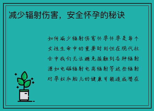 减少辐射伤害，安全怀孕的秘诀